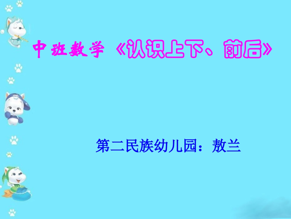 中班数学《认识上下、前后》_第1页