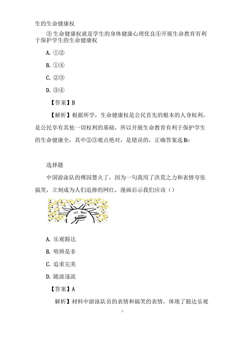 2022--2022第二学期初三政治第一次模拟试题(江苏省苏州工业园区)_第2页