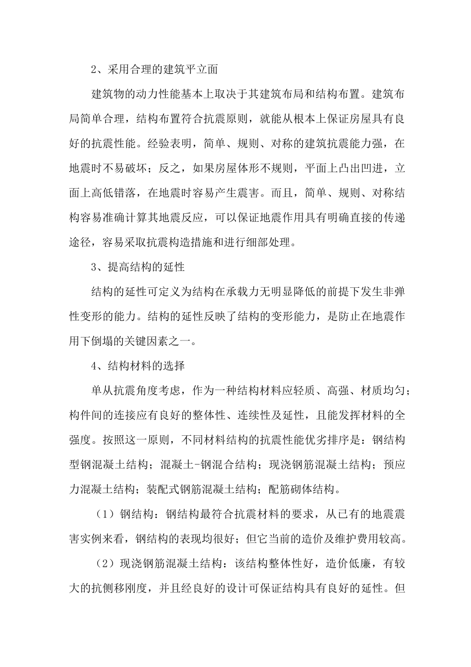 建筑结构设计抗震措施_第2页
