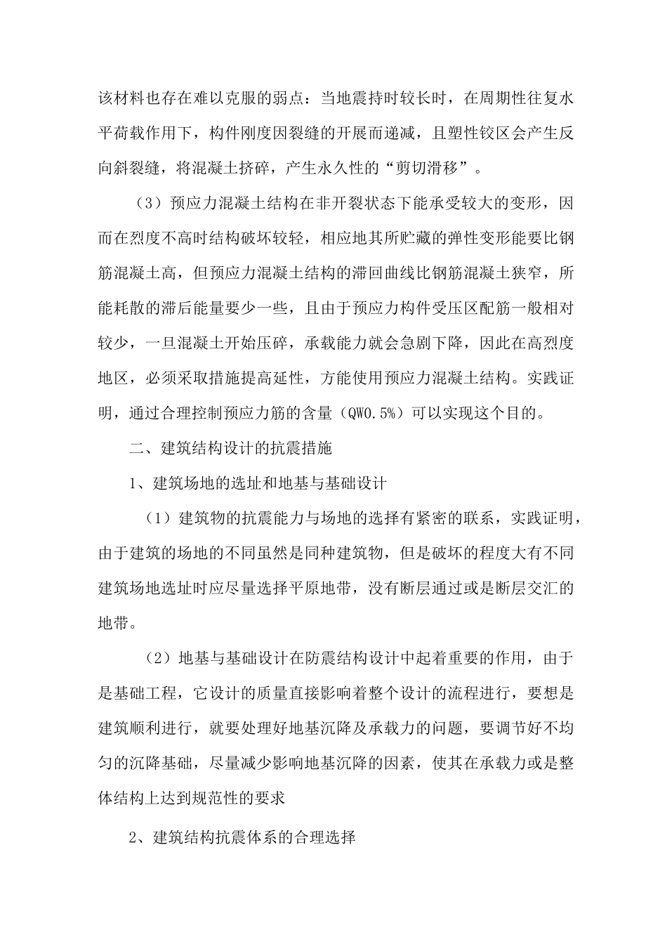 建筑结构设计抗震措施_第3页