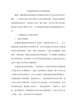 建筑结构设计抗震措施