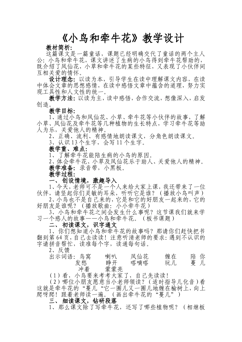 小鸟和牵牛花教学设计_第1页