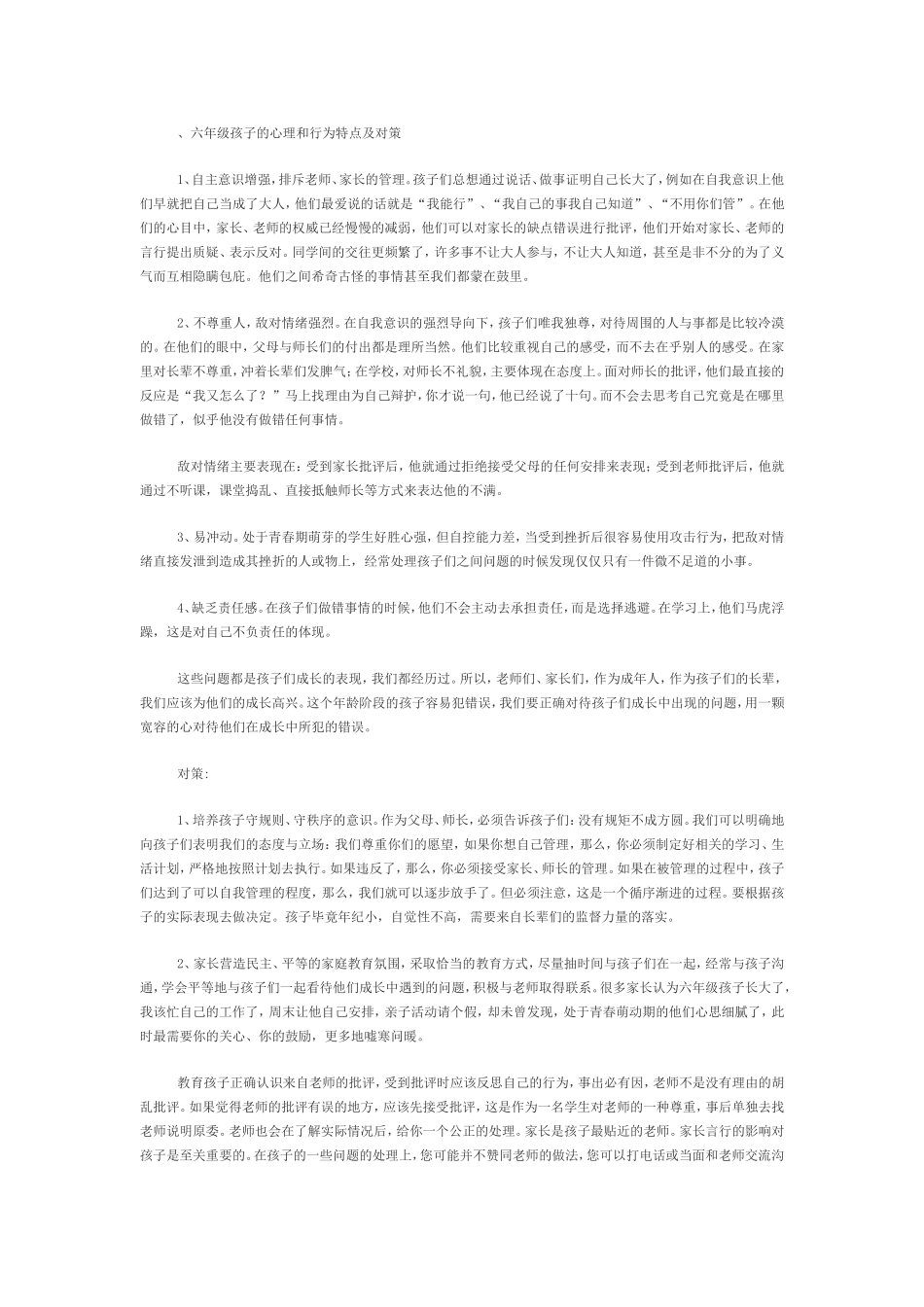 六年级孩子的心理和行为特点及对策_第1页