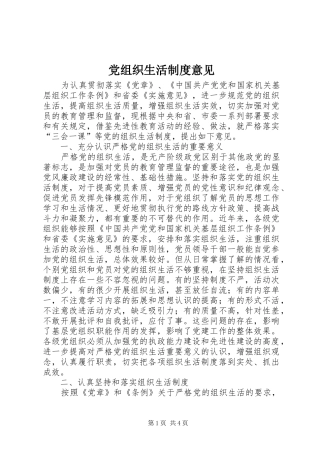 党组织生活制度意见