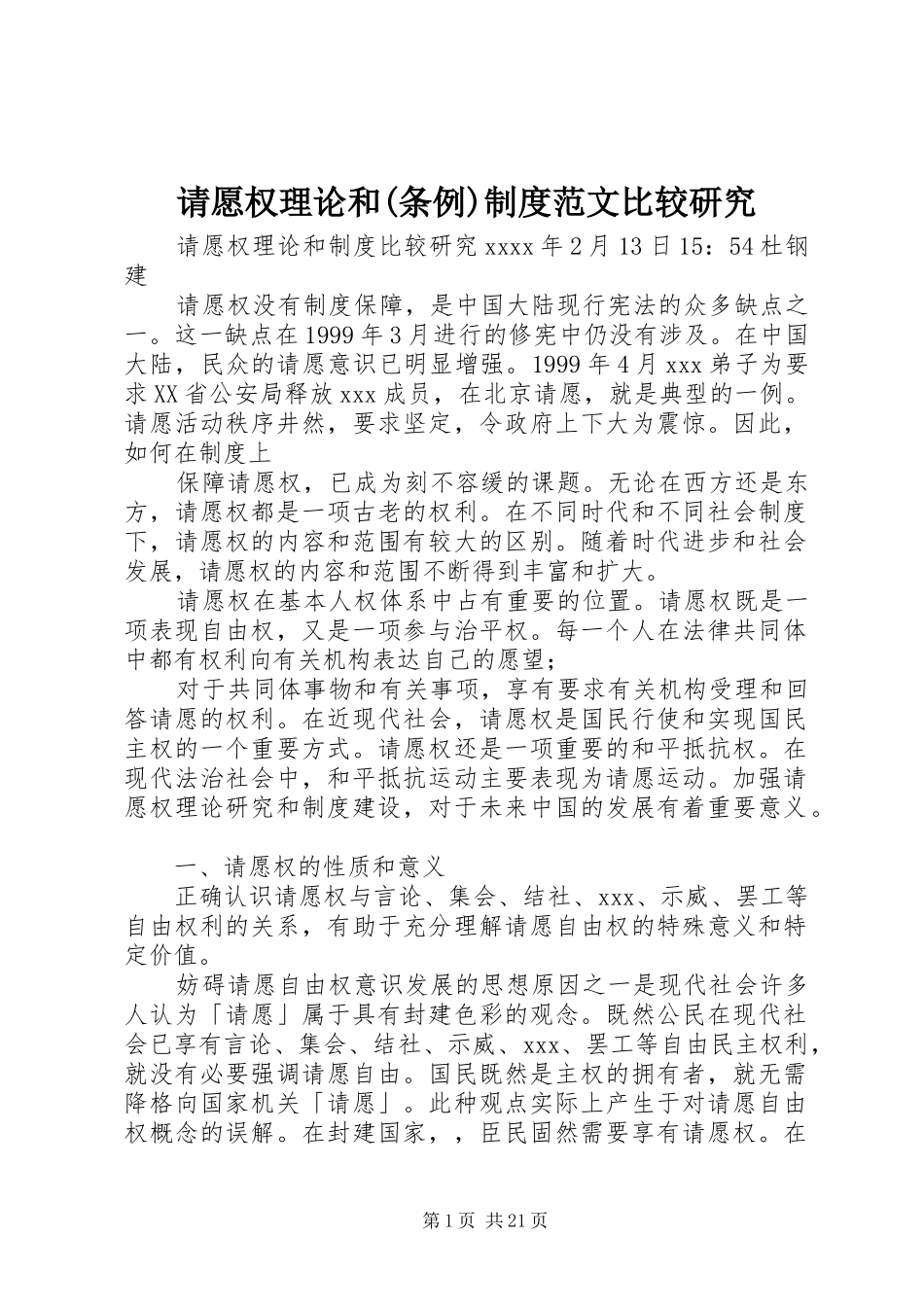 请愿权理论和(条例)制度范文比较研究_第1页