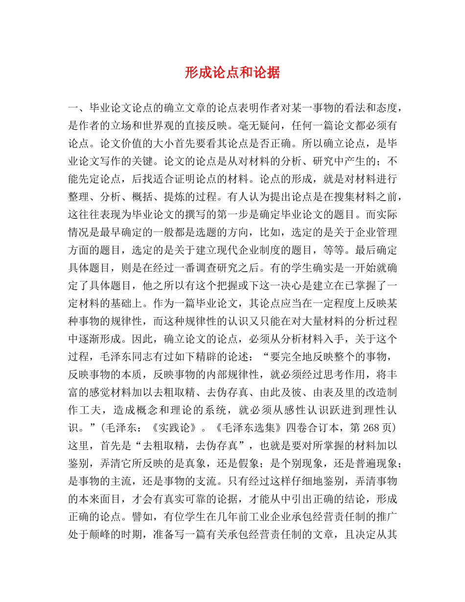 形成论点和论据 _第1页