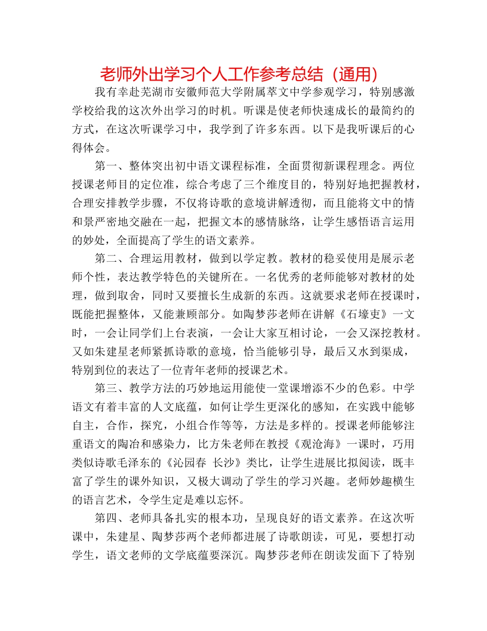 教师外出学习个人工作参考总结（通用） _第1页