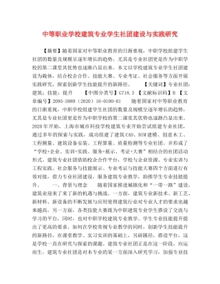 中等职业学校建筑专业学生社团建设与实践研究 