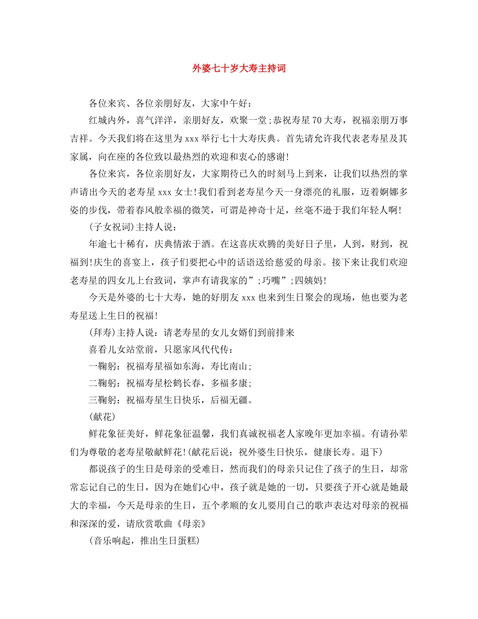 外婆七十岁大寿主持词 _第1页