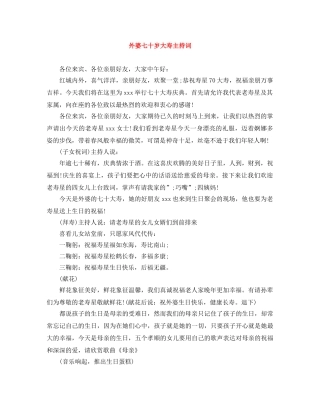 外婆七十岁大寿主持词 