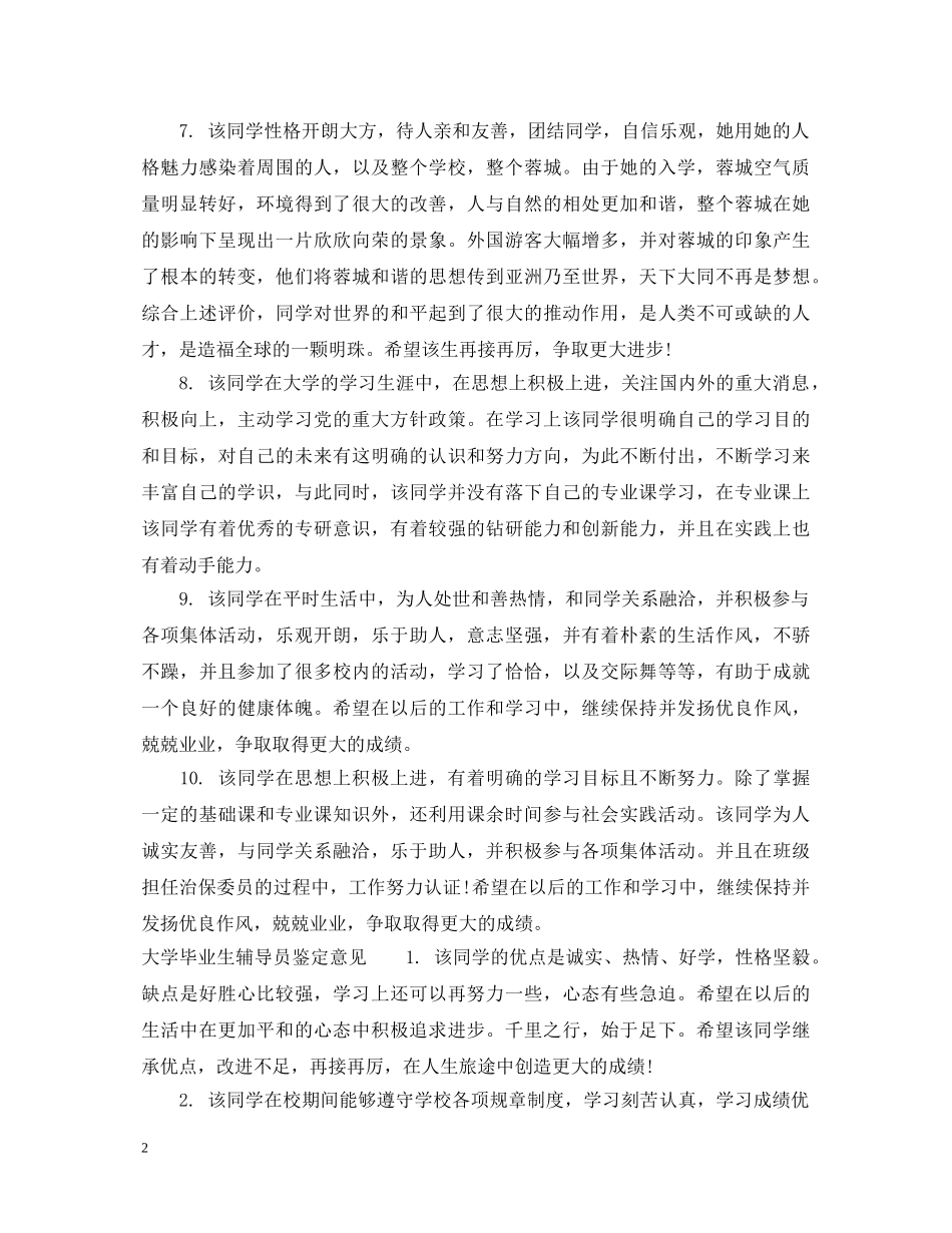 大学毕业生辅导员鉴定评语范文 _第2页