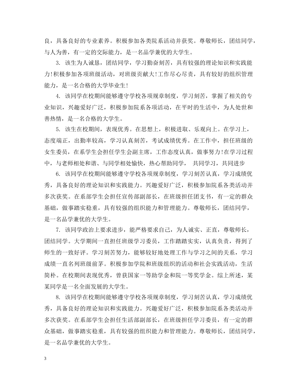 大学毕业生辅导员鉴定评语范文 _第3页