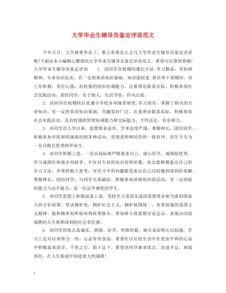 大学毕业生辅导员鉴定评语范文 