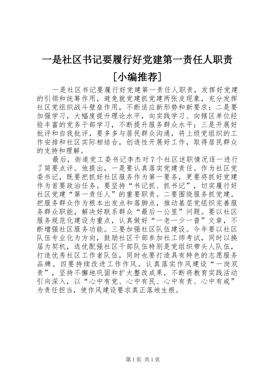 一是社区书记要履行好党建第一责任人职责[小编推荐]_第1页