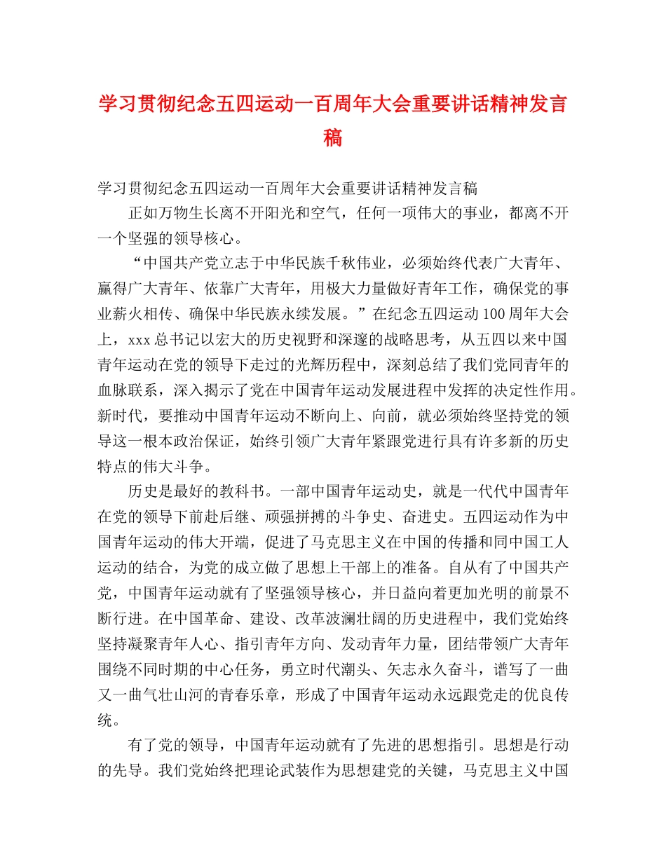 学习贯彻纪念五四运动一百周年大会重要讲话精神发言稿 _第1页