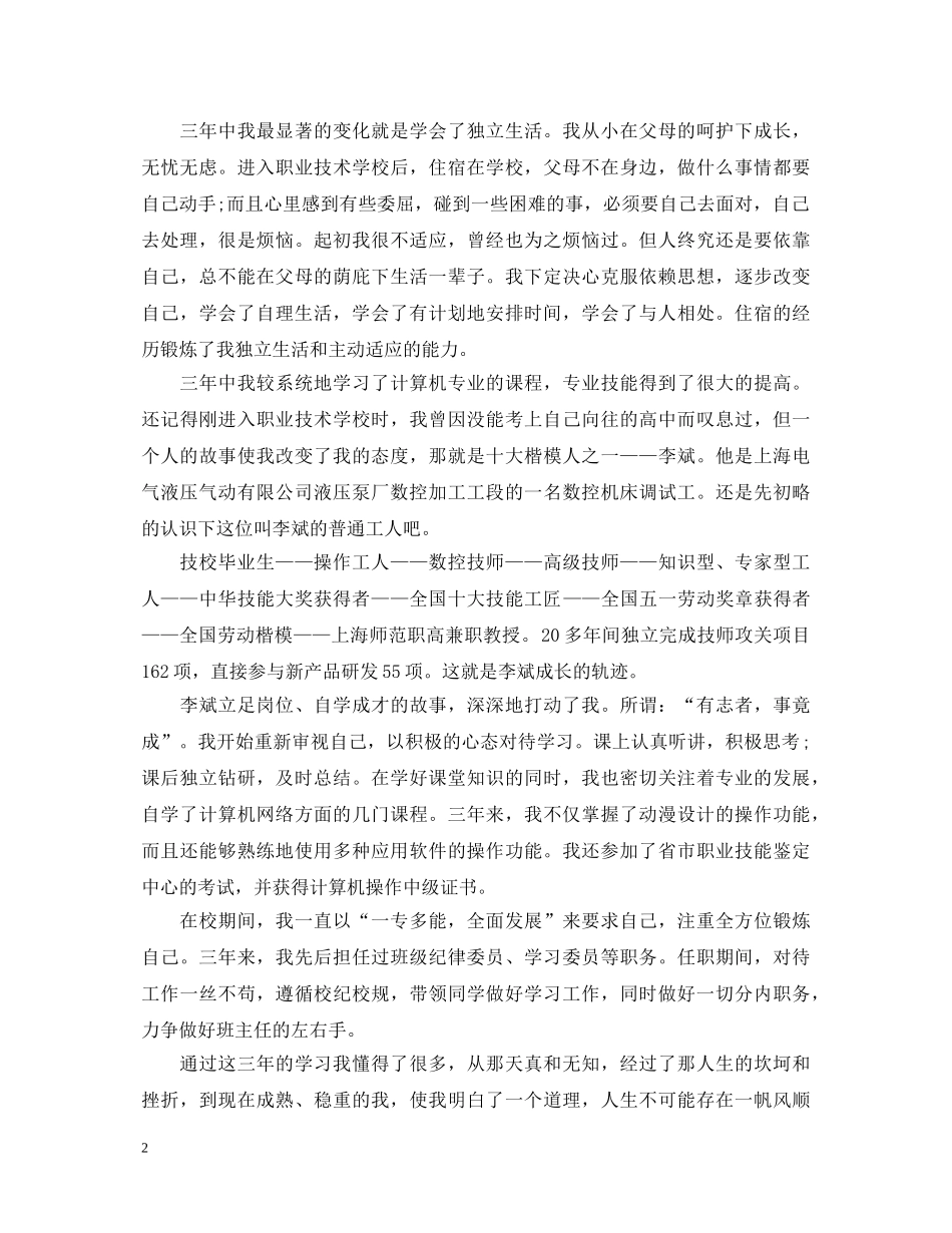 职高毕业自我鉴定范文2篇 _第2页