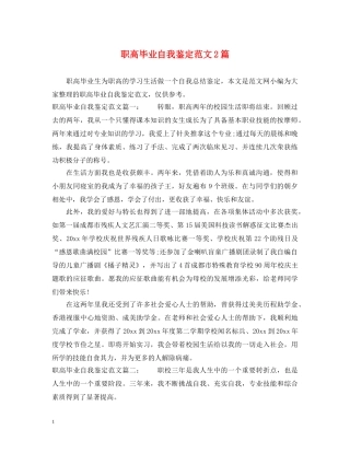 职高毕业自我鉴定范文2篇 