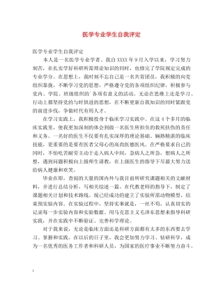 医学专业学生自我评定 