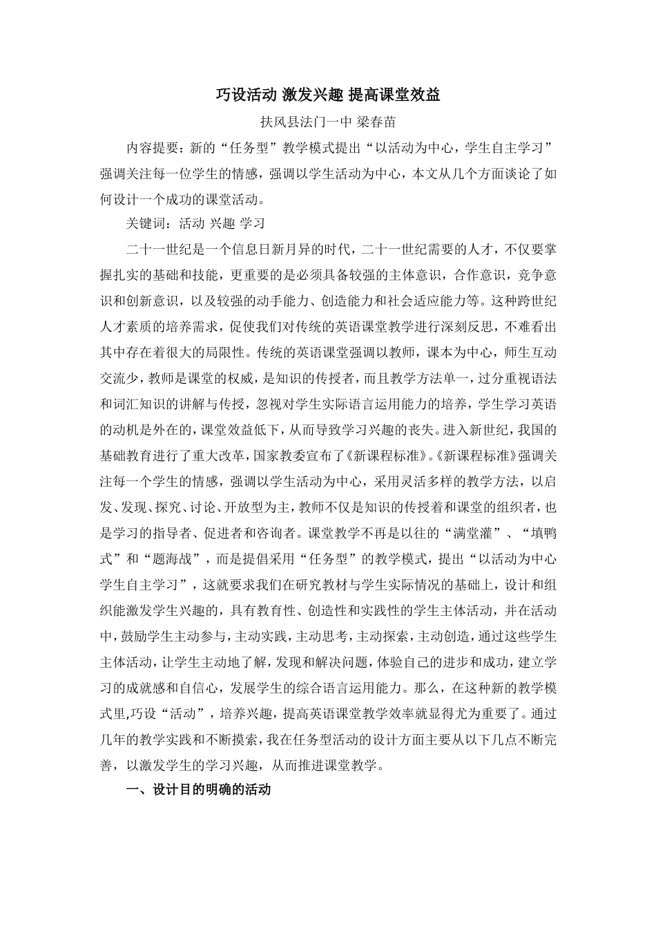 论文巧设活动激发兴趣提高课堂效益_第1页