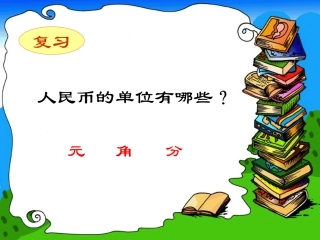 认识人民币整理和复习(1)