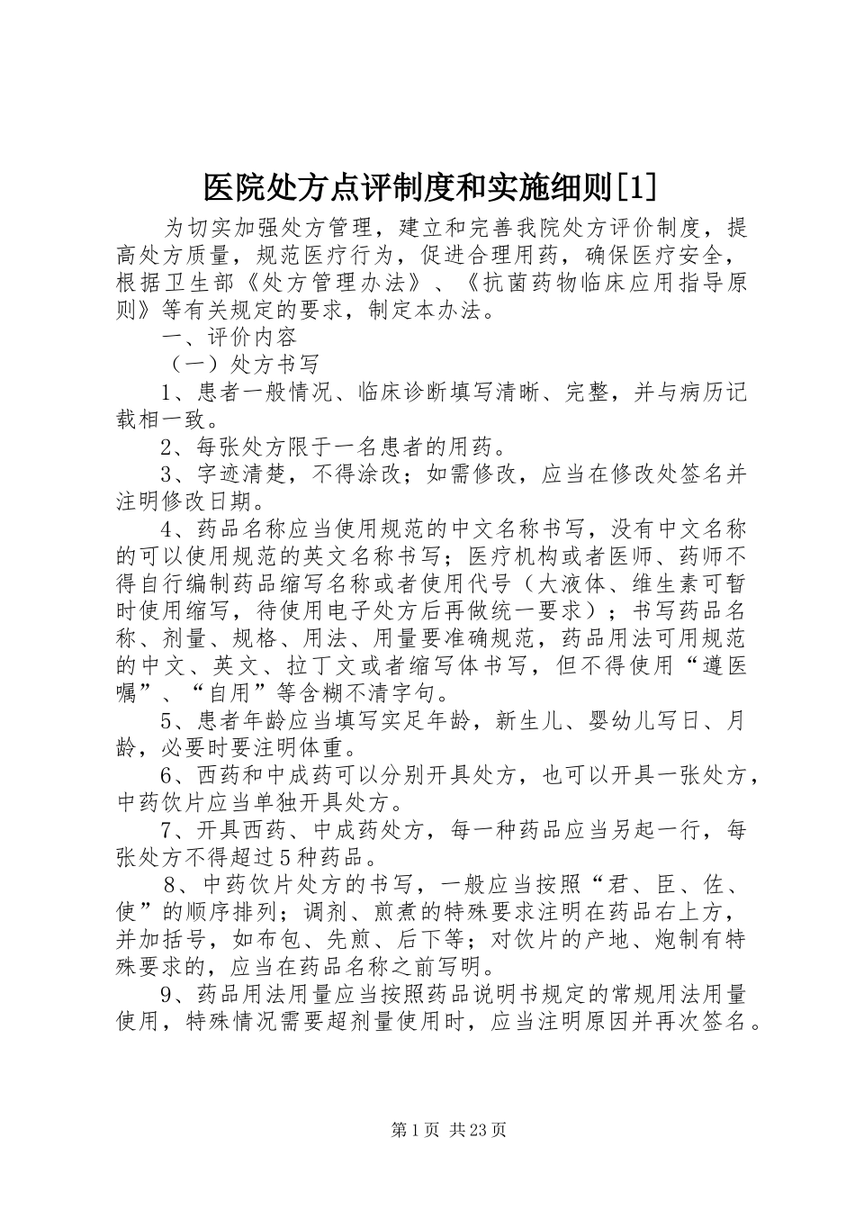 医院处方点评制度和实施细则[1]_第1页