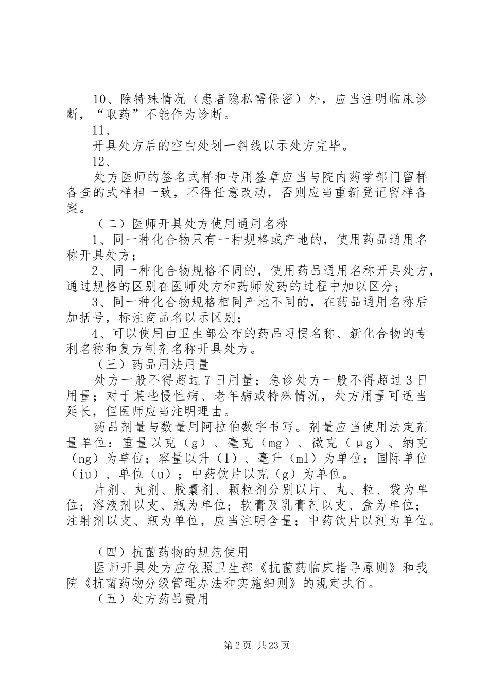 医院处方点评制度和实施细则[1]_第2页