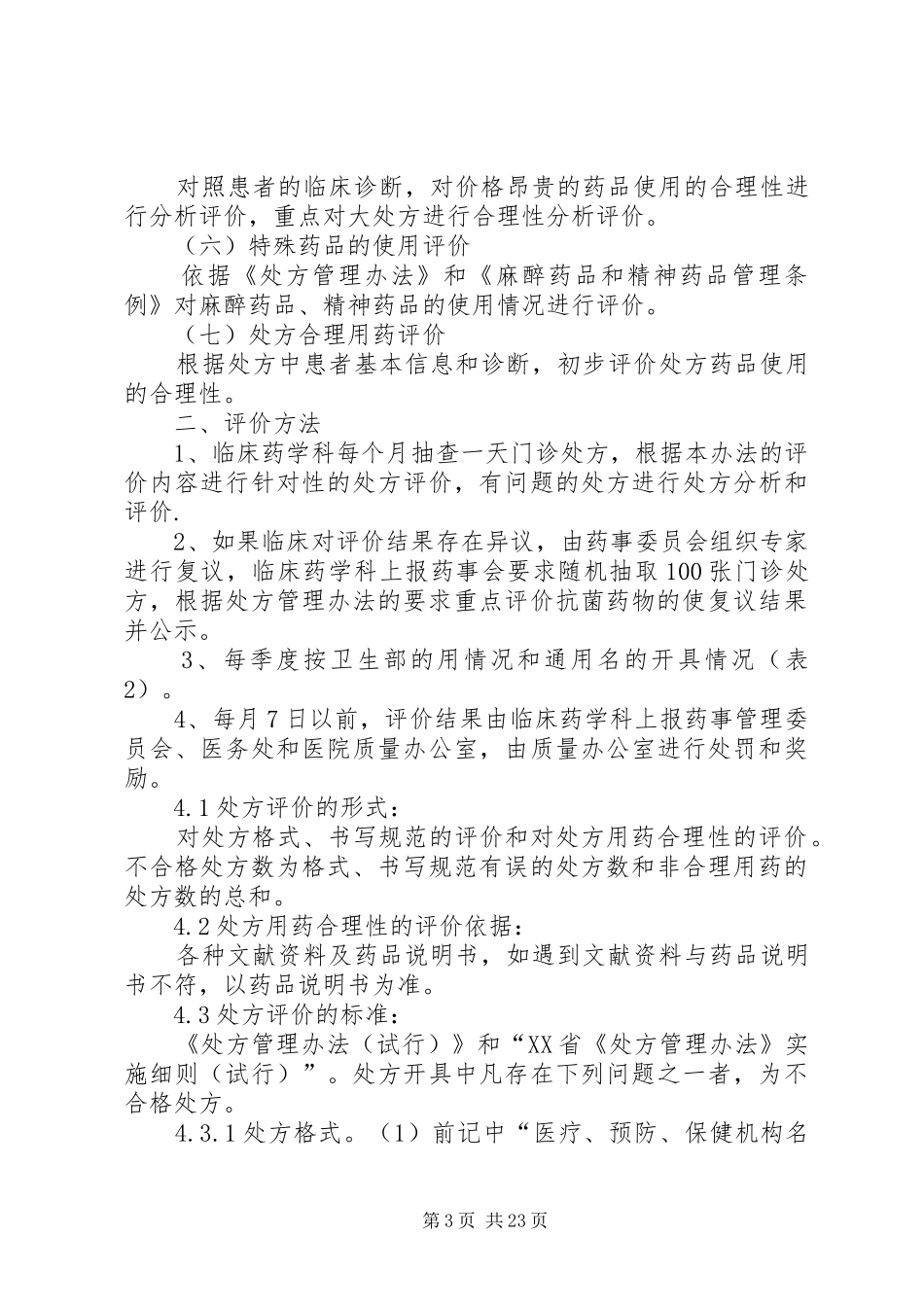 医院处方点评制度和实施细则[1]_第3页
