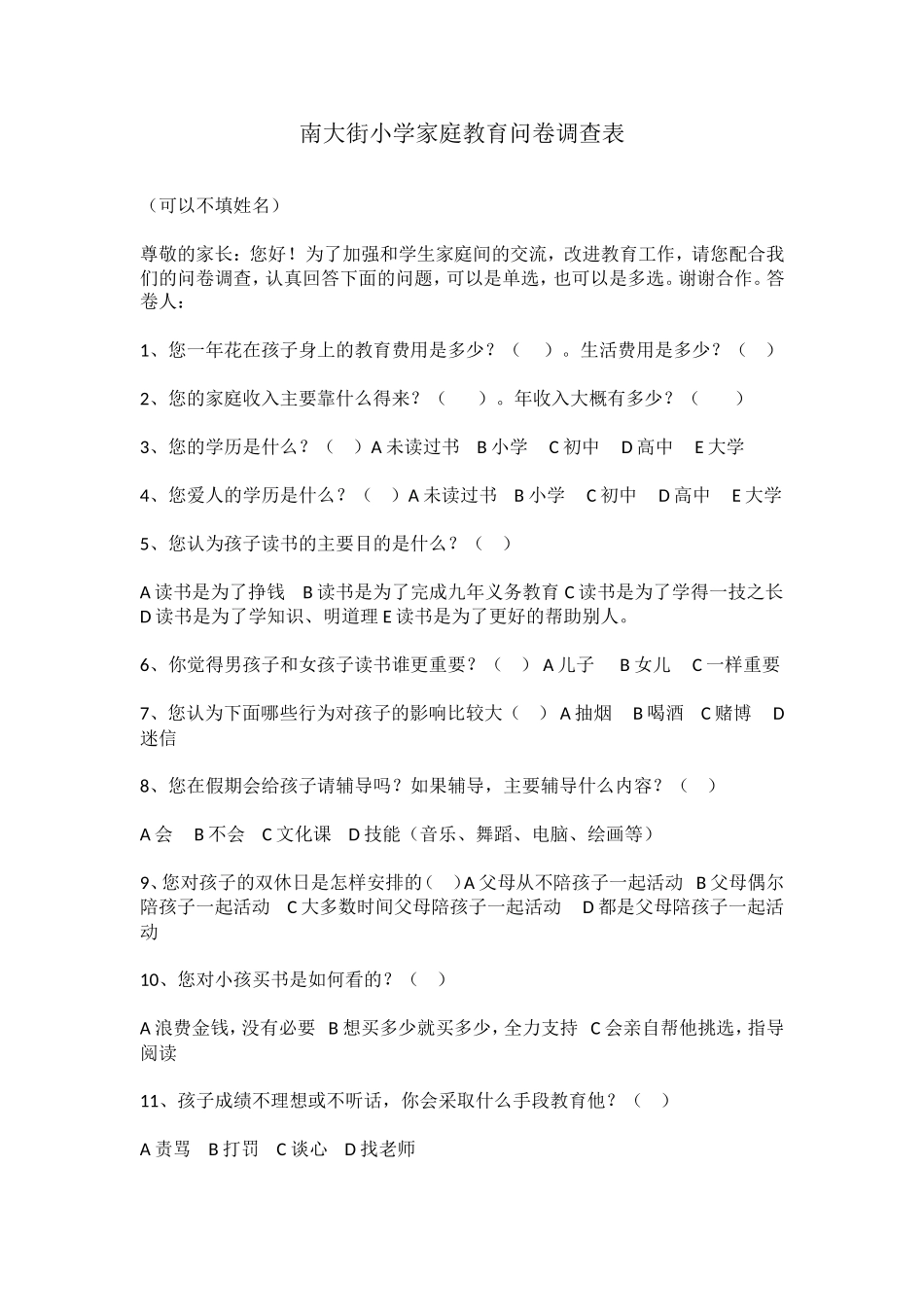 南大街小学家庭教育问卷调查表_第1页