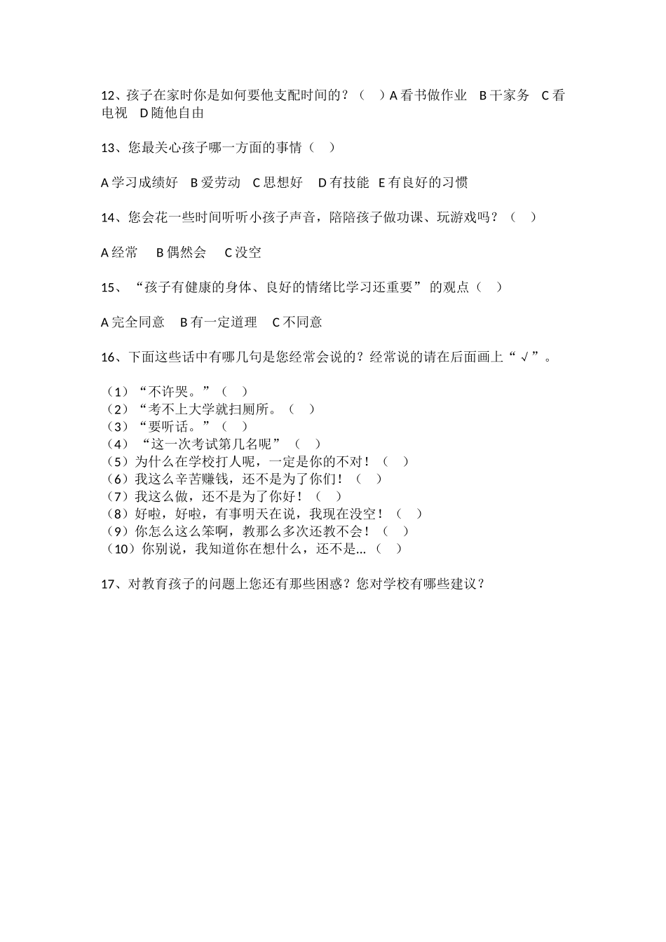 南大街小学家庭教育问卷调查表_第2页