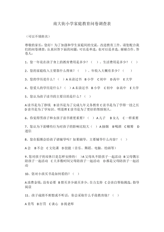 南大街小学家庭教育问卷调查表