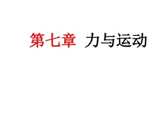 中考复习_运动和力第二课时