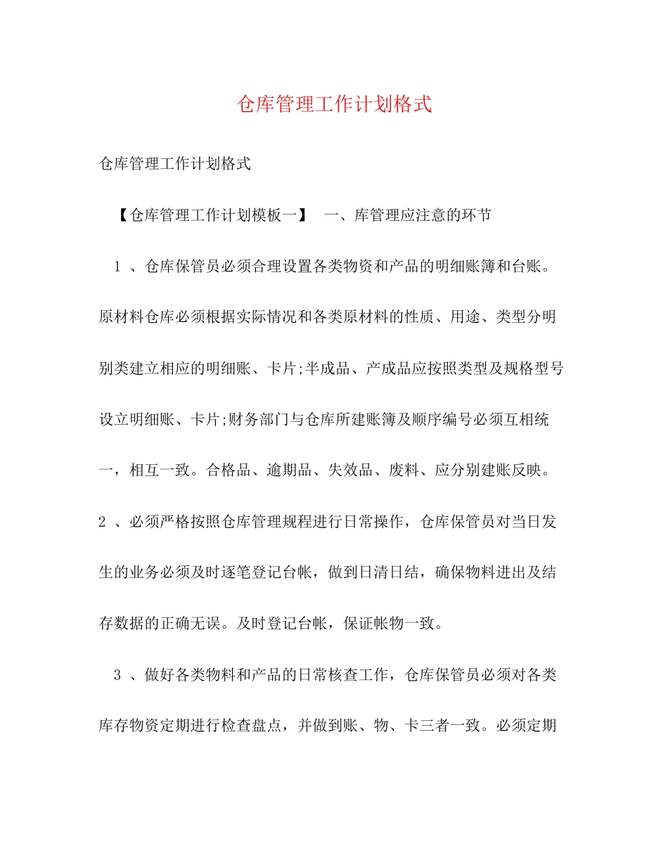 仓库管理工作计划格式_第1页