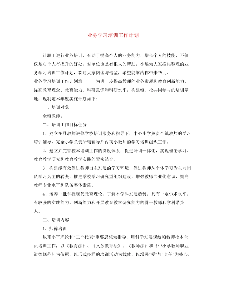 业务学习培训工作计划_第1页
