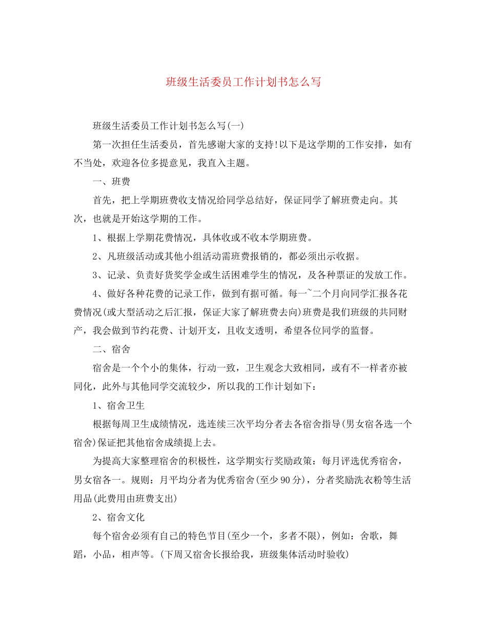 班级生活委员工作计划书怎么写_第1页