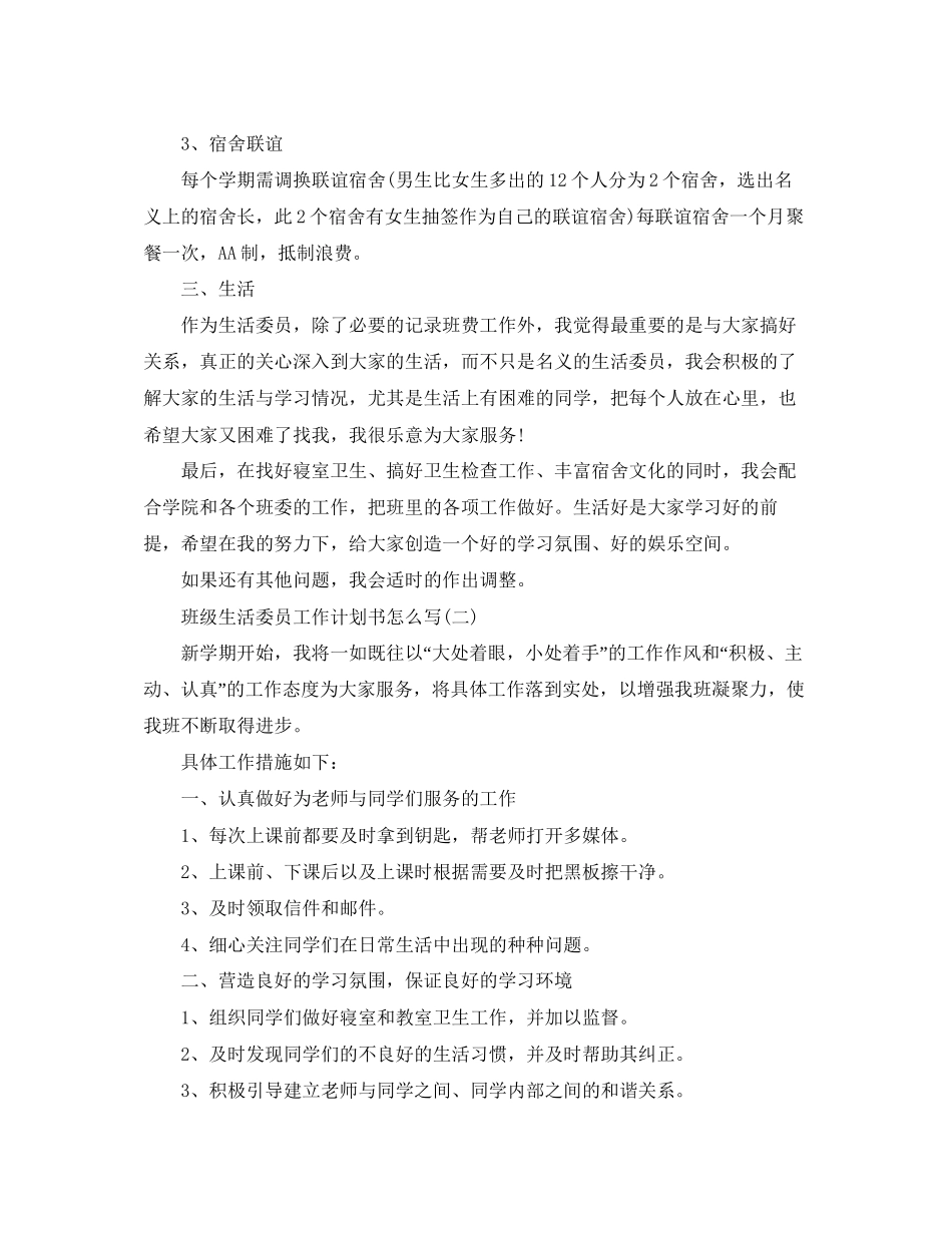 班级生活委员工作计划书怎么写_第2页