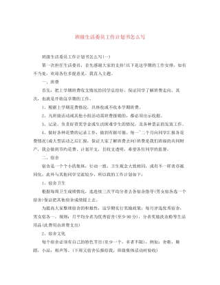 班级生活委员工作计划书怎么写