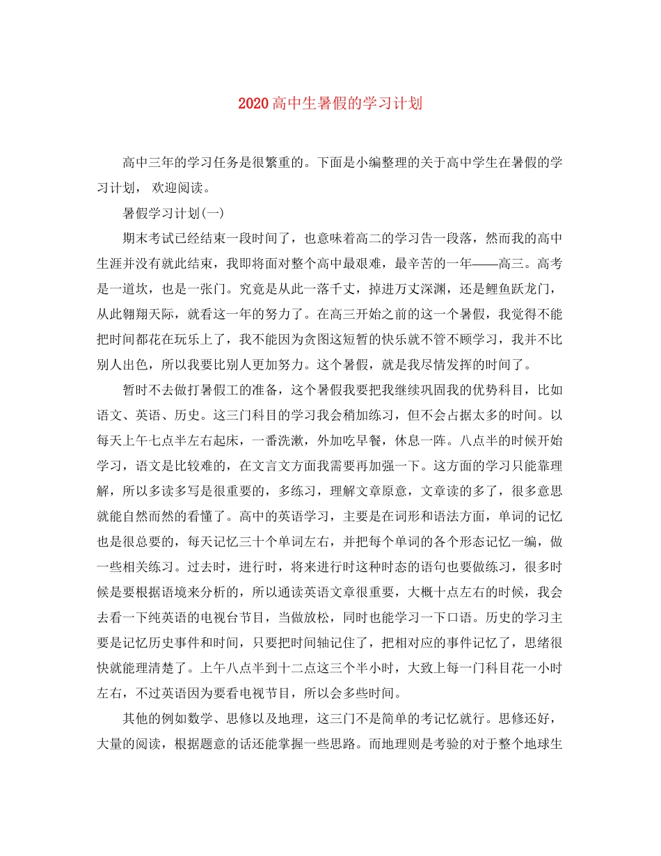 高中生暑假的学习计划_第1页