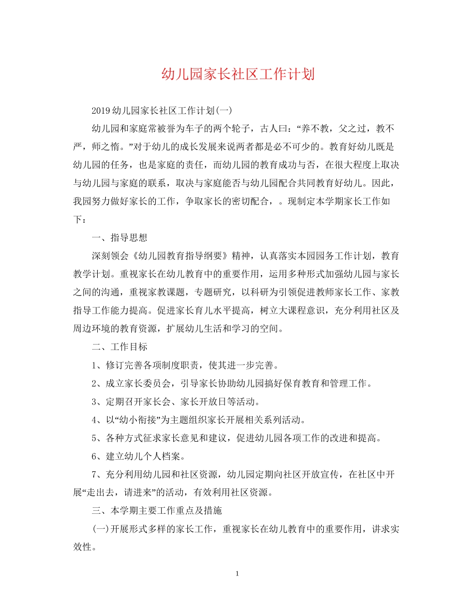 幼儿园家长社区工作计划2_第1页