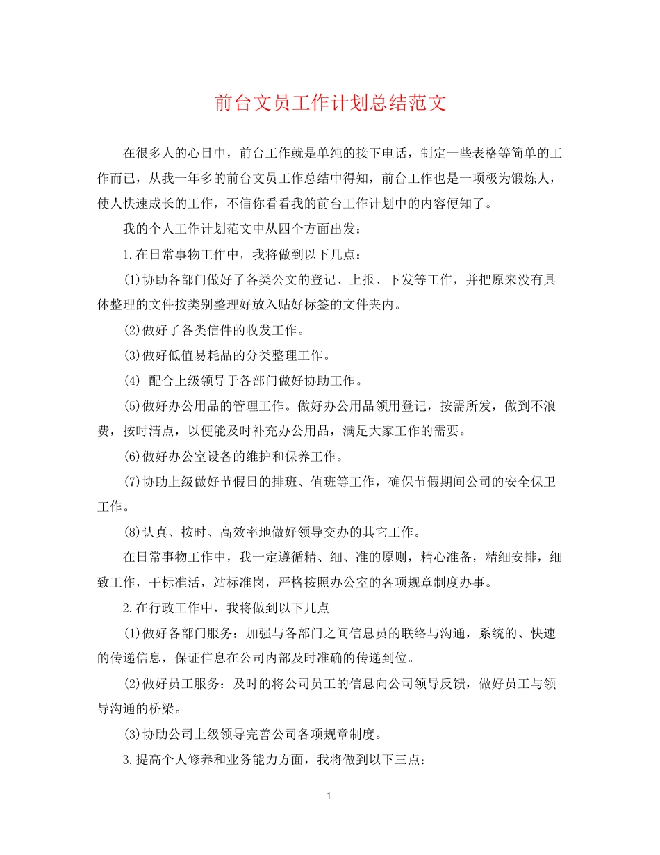 前台文员工作计划总结范文_第1页