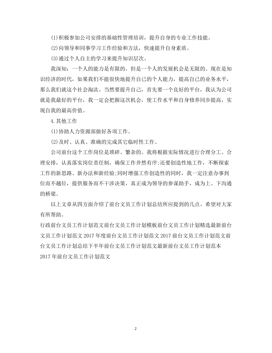 前台文员工作计划总结范文_第2页