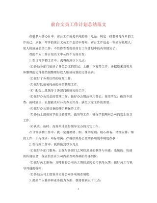 前台文员工作计划总结范文