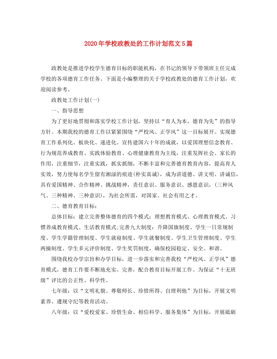 2020年学校政教处的工作计划范文5篇_第1页