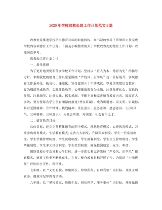 2020年学校政教处的工作计划范文5篇
