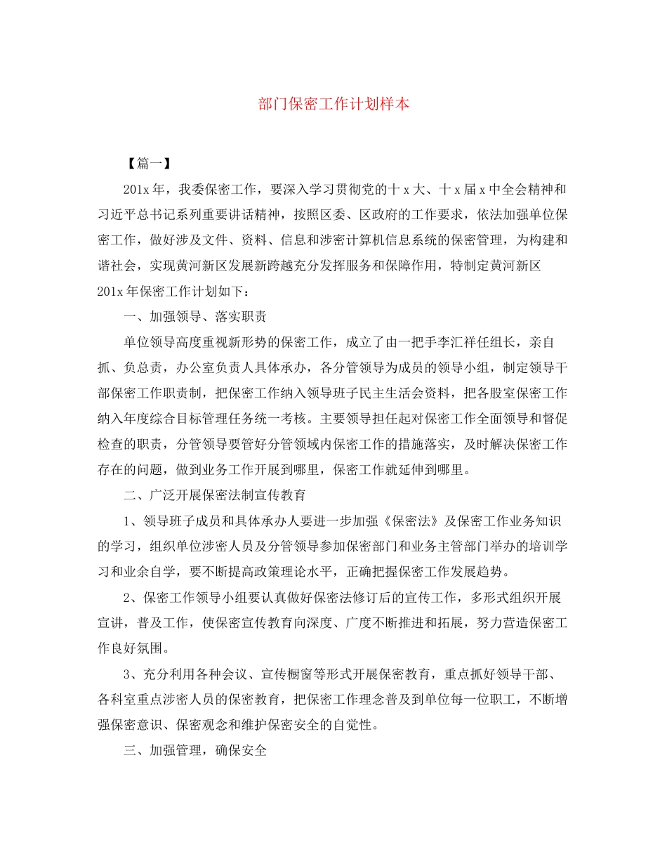 部门保密工作计划样本_第1页