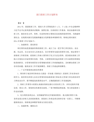 部门保密工作计划样本