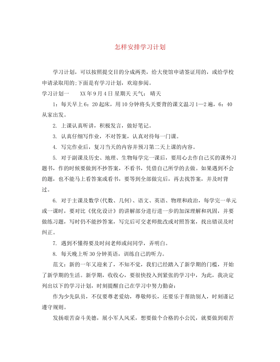 怎样安排学习计划_第1页