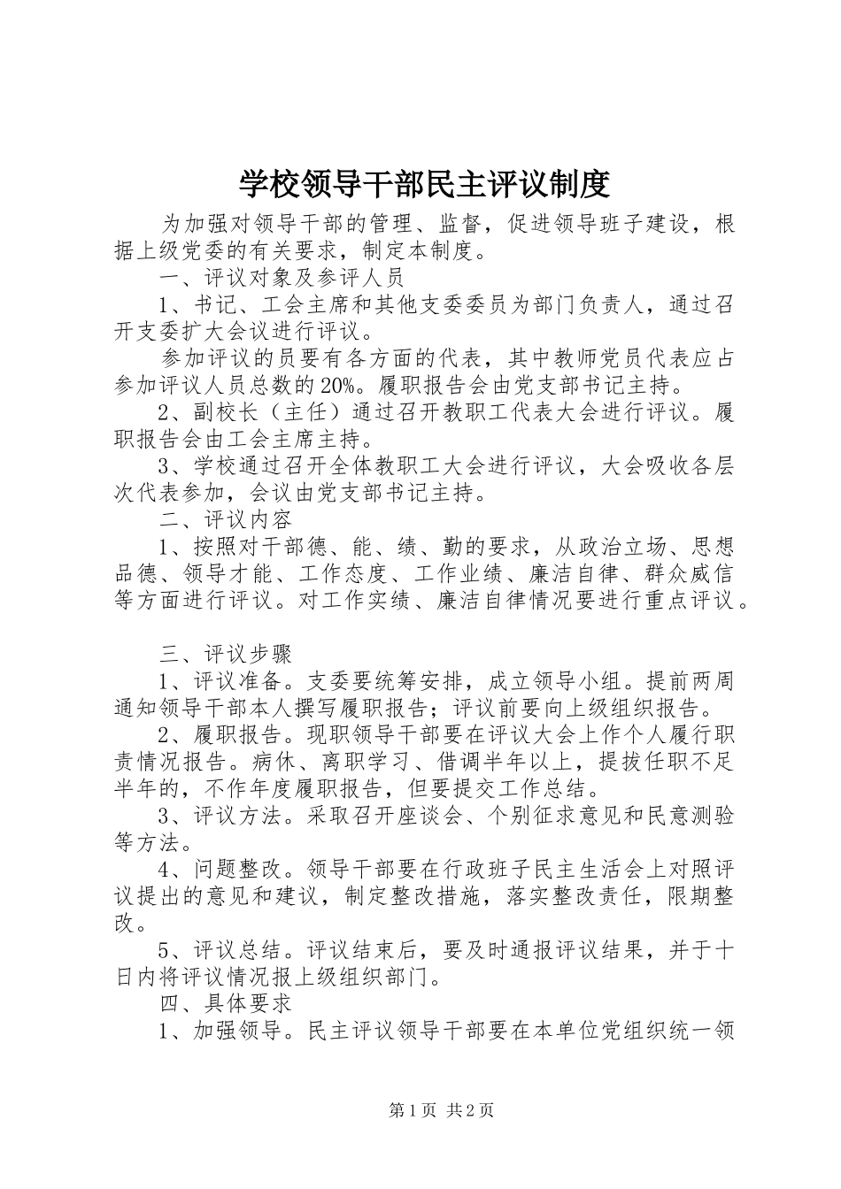 学校领导干部民主评议制度_第1页
