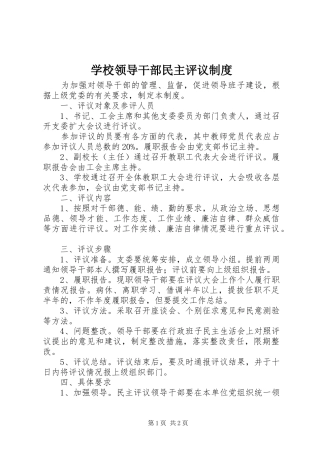 学校领导干部民主评议制度