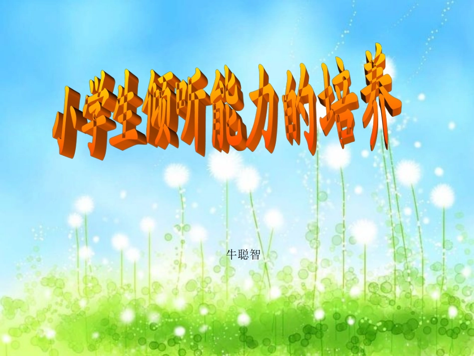 小学生倾听能力的培养_第1页