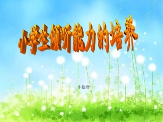 小学生倾听能力的培养